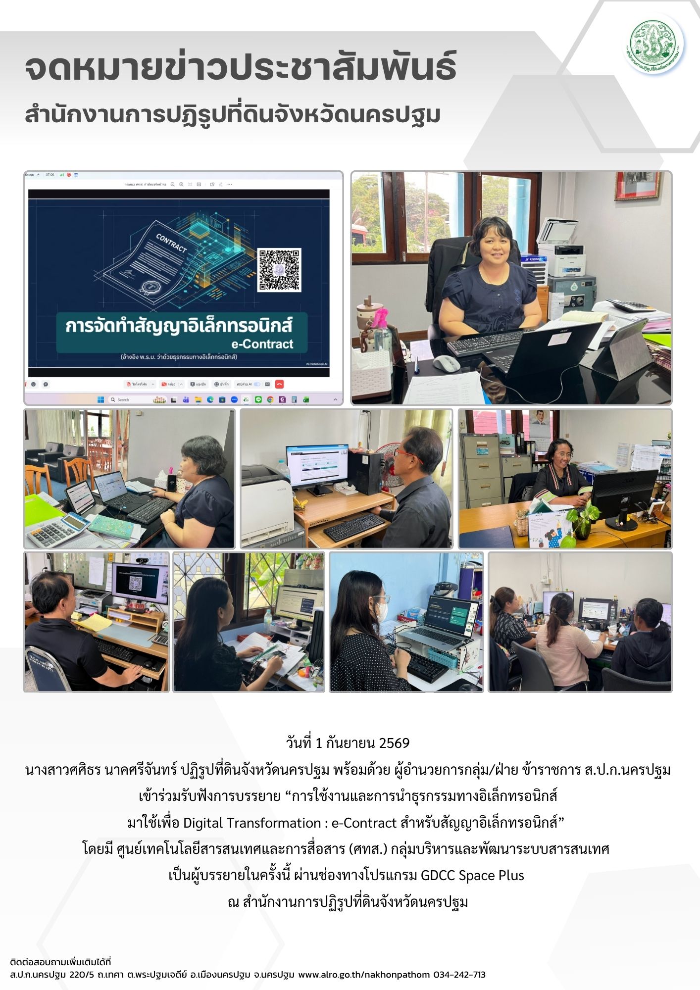 title - ส.ป.ก.นครปฐม เข้าร่วมรับฟังการบรรยาย “การใช้งานและการนำธุรกรรมทางอิเล็กทรอนิกส์มาใช้เพื่อ Digital Transformation : e-Contract สำหรับสัญญาอิเล็กทรอนิกส์”